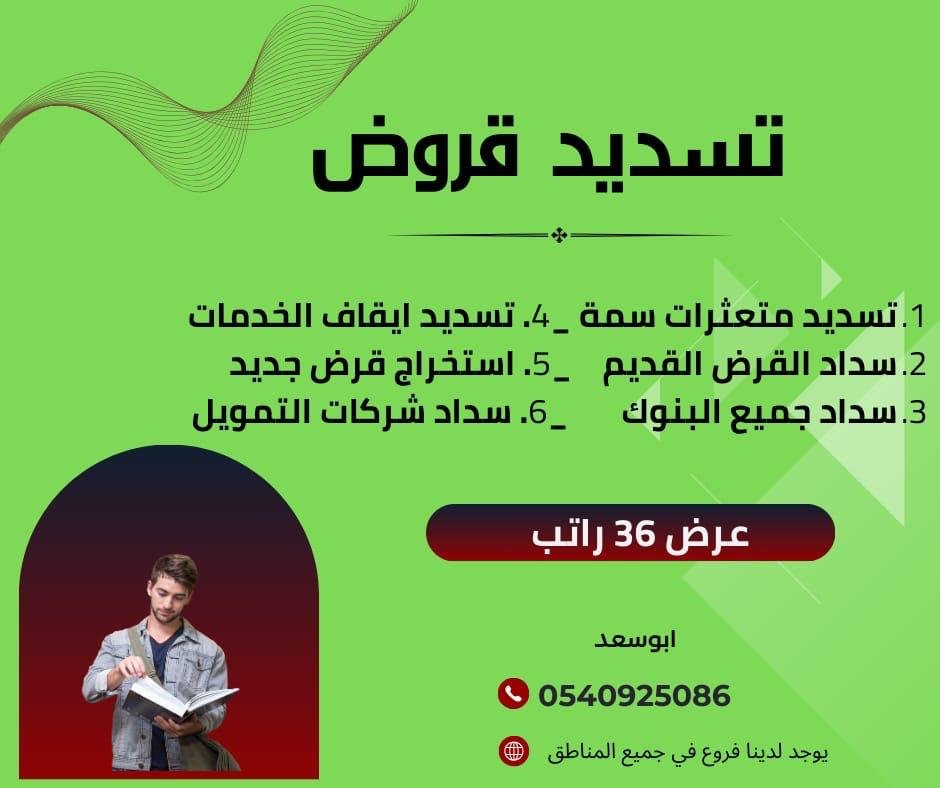 تسديد قروض الدمام